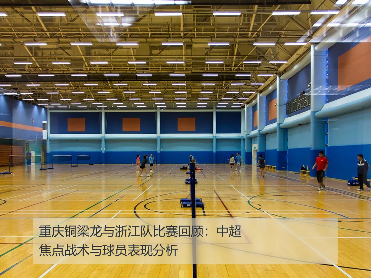 重庆铜梁龙与浙江队比赛回顾：中超焦点战术与球员表现分析
