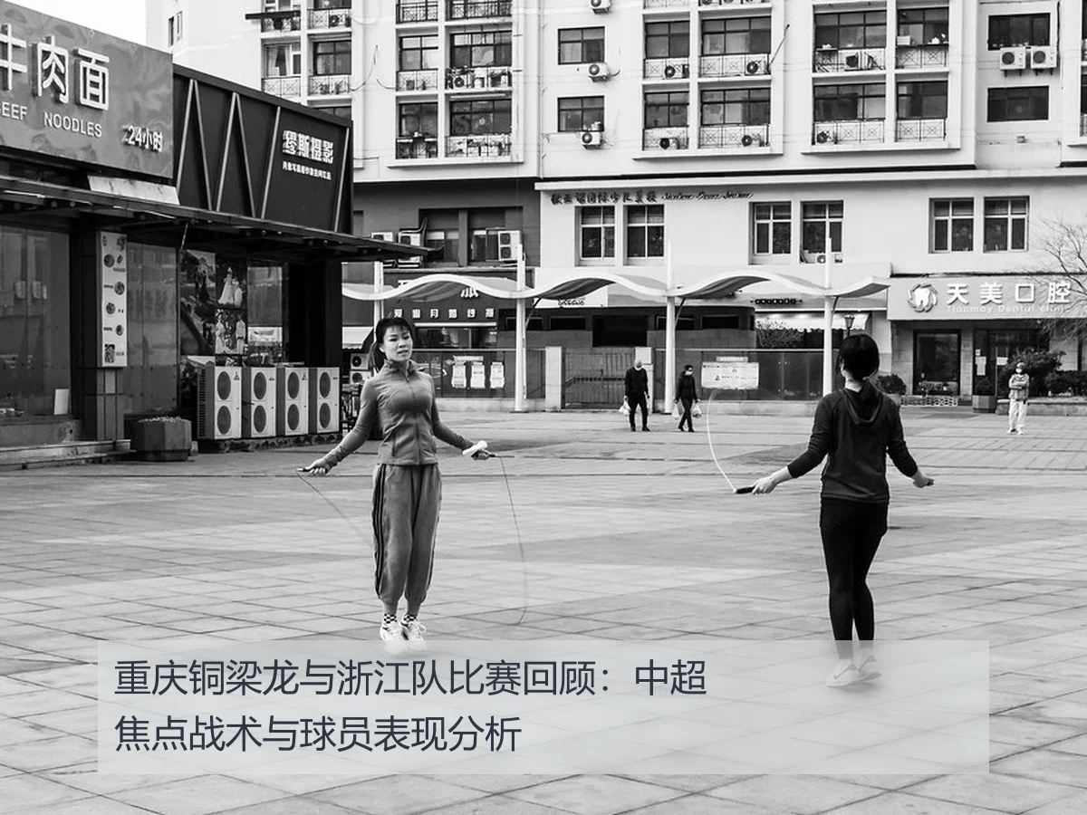 重庆铜梁龙与浙江队比赛回顾：中超焦点战术与球员表现分析