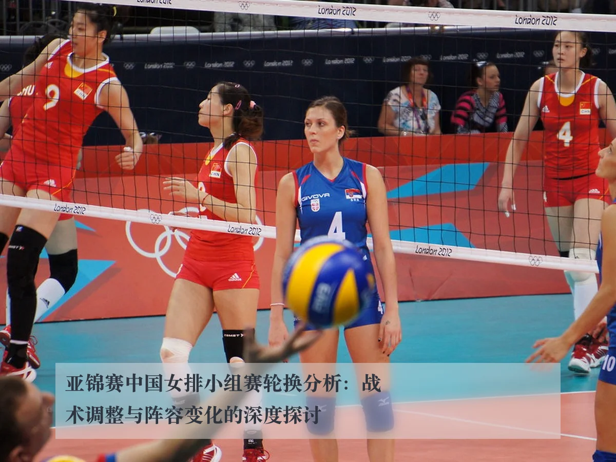 亚锦赛中国女排小组赛轮换分析：战术调整与阵容变化的深度探讨