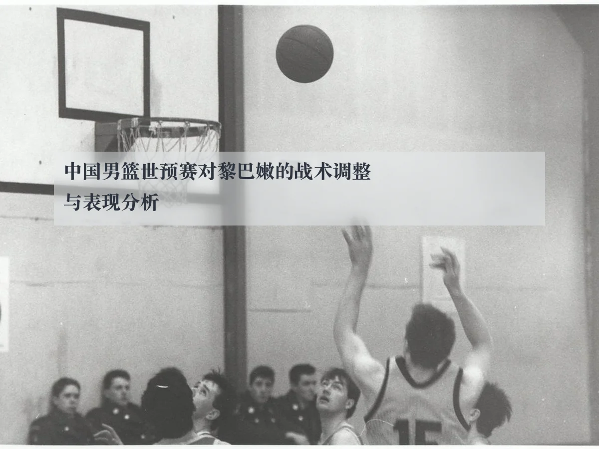 中国男篮世预赛对黎巴嫩的战术调整与表现分析