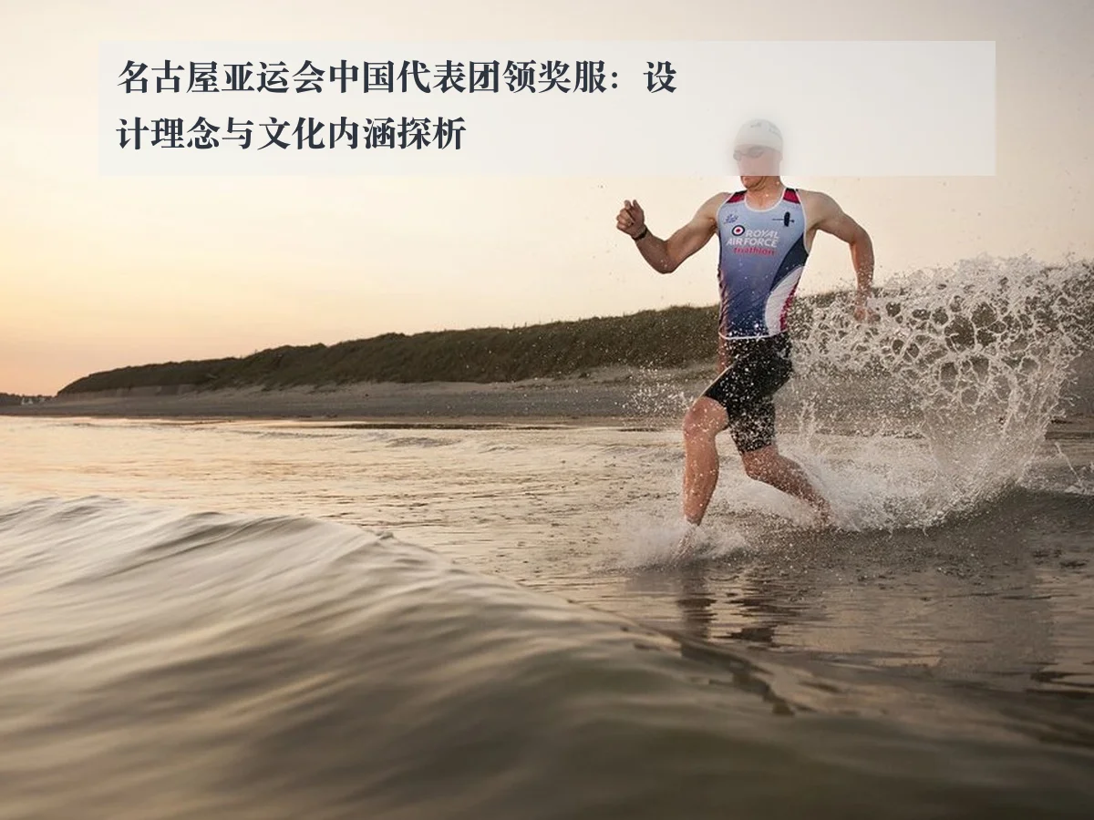 名古屋亚运会中国代表团领奖服：设计理念与文化内涵探析